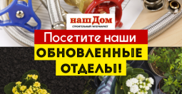 Приглашаем посетить обновленные отделы