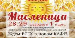 Приглашаем отметить масленицу вместе