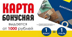 Бонусная карта от 1000 рублей