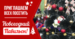 С 1 ноября приглашаем в новогодний павильон 2019-2020